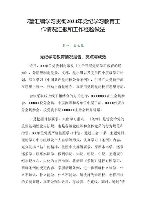 7篇汇编学习贯彻2024年党纪学习教育工作情况汇报和工作经验做法.docx