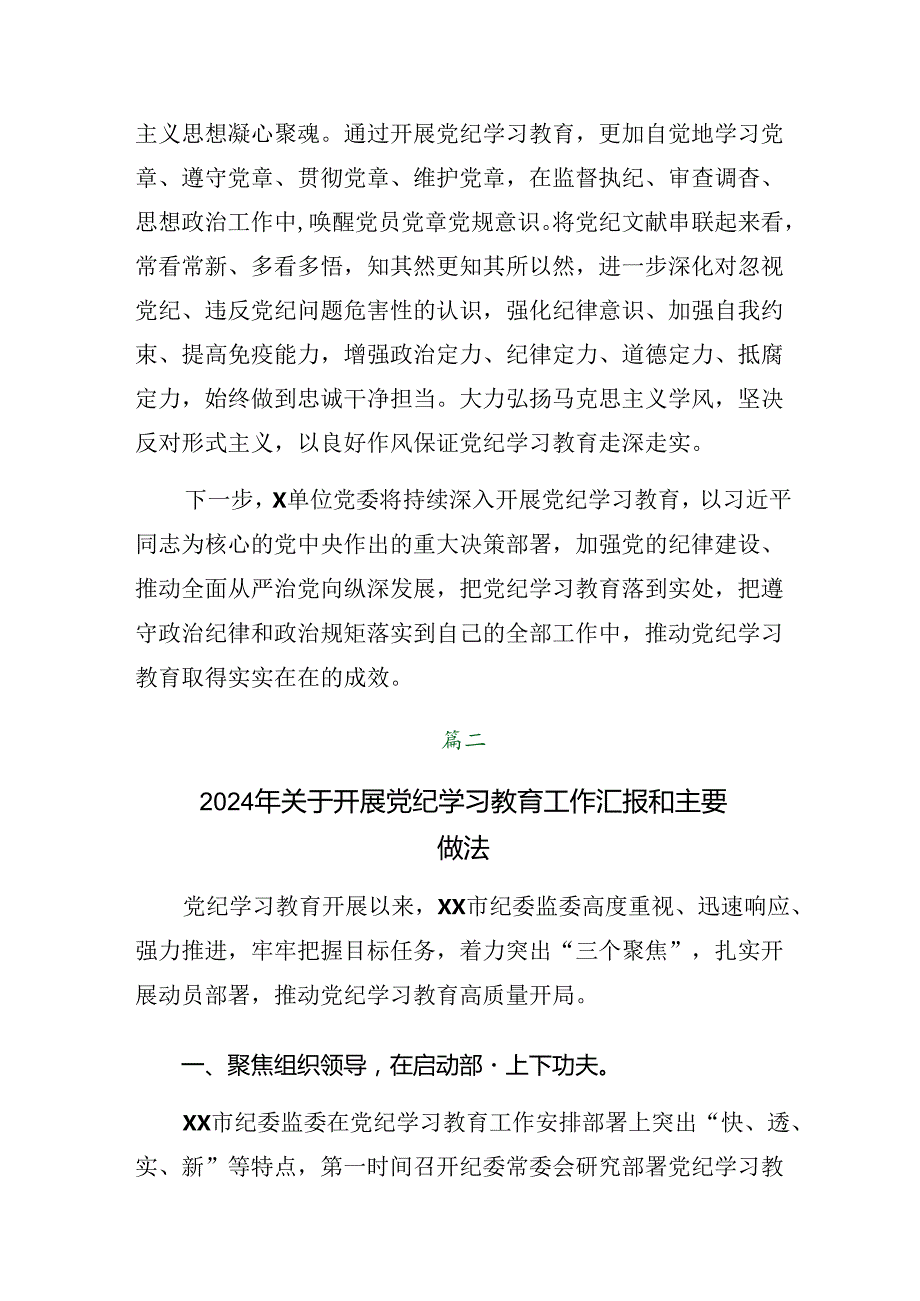 7篇汇编学习贯彻2024年党纪学习教育工作情况汇报和工作经验做法.docx_第3页