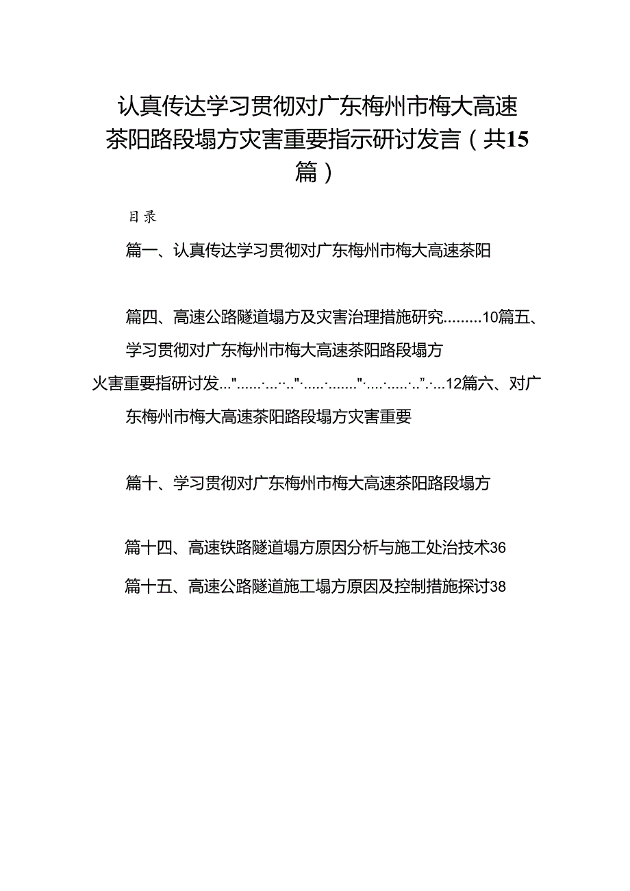 认真传达学习贯彻对广东梅州市梅大高速茶阳路段塌方灾害重要指示研讨发言（共15篇）.docx_第1页