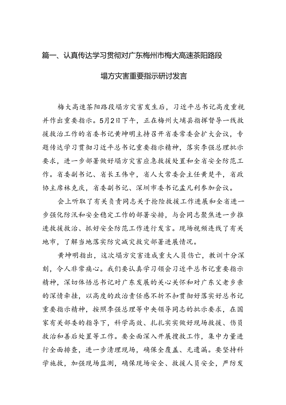 认真传达学习贯彻对广东梅州市梅大高速茶阳路段塌方灾害重要指示研讨发言（共15篇）.docx_第2页