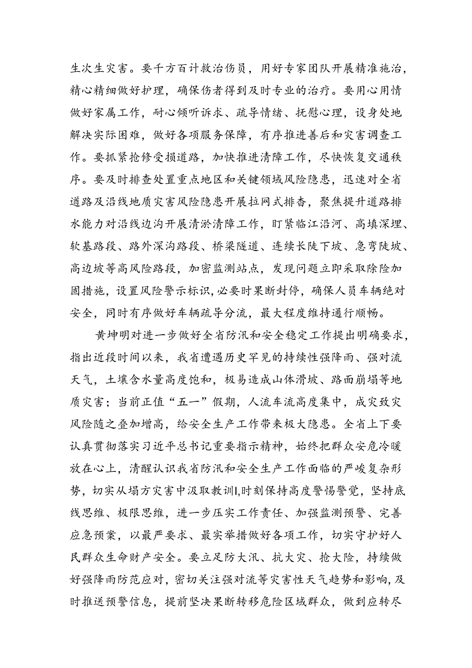 认真传达学习贯彻对广东梅州市梅大高速茶阳路段塌方灾害重要指示研讨发言（共15篇）.docx_第3页