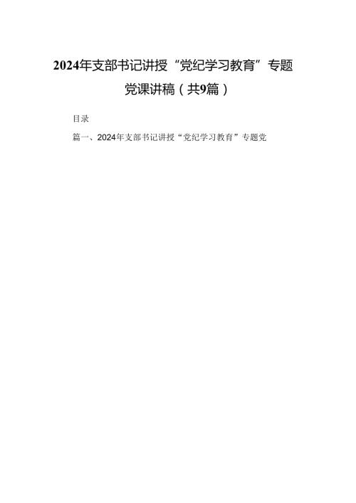 2024年支部书记讲授“党纪学习教育”专题党课讲稿9篇（详细版）.docx