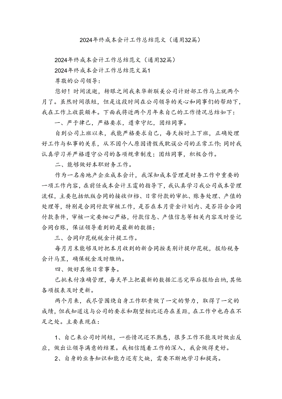 2024年终成本会计工作总结范文（通用32篇）.docx_第1页