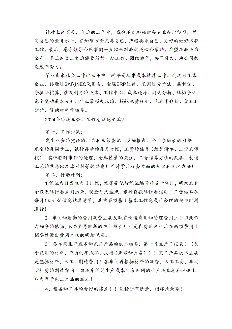 2024年终成本会计工作总结范文（通用32篇）.docx_第2页