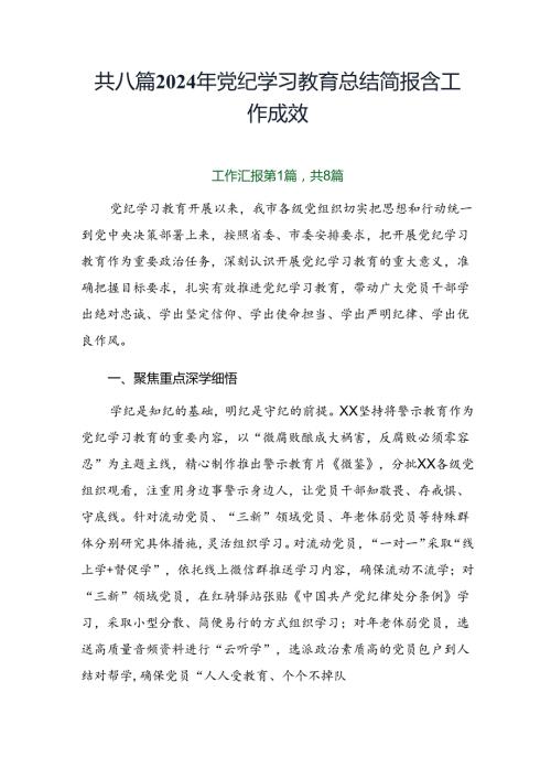 共八篇2024年党纪学习教育总结简报含工作成效.docx