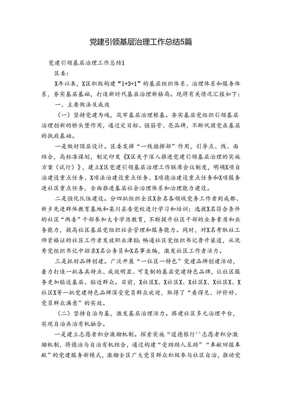 党建引领基层治理工作总结5篇.docx_第1页