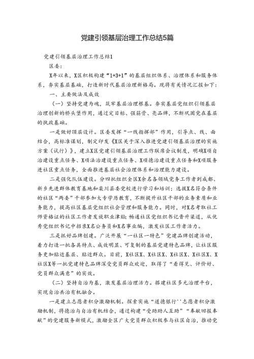 党建引领基层治理工作总结5篇.docx
