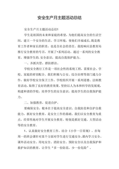 安全生产月主题活动总结.docx