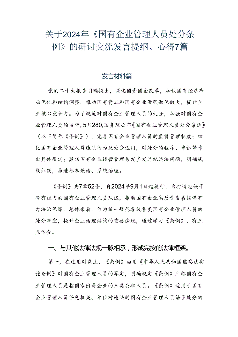 关于2024年《国有企业管理人员处分条例》的研讨交流发言提纲、心得7篇.docx_第1页
