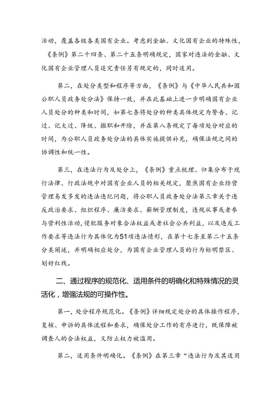 关于2024年《国有企业管理人员处分条例》的研讨交流发言提纲、心得7篇.docx_第2页