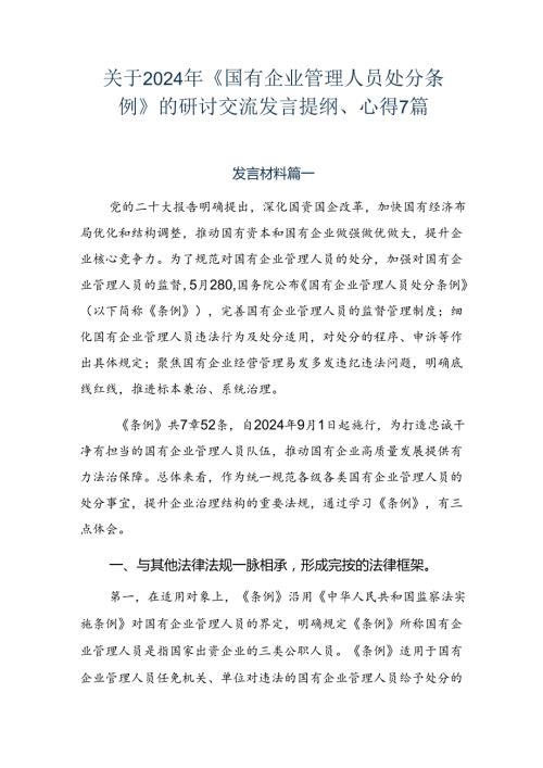 关于2024年《国有企业管理人员处分条例》的研讨交流发言提纲、心得7篇.docx
