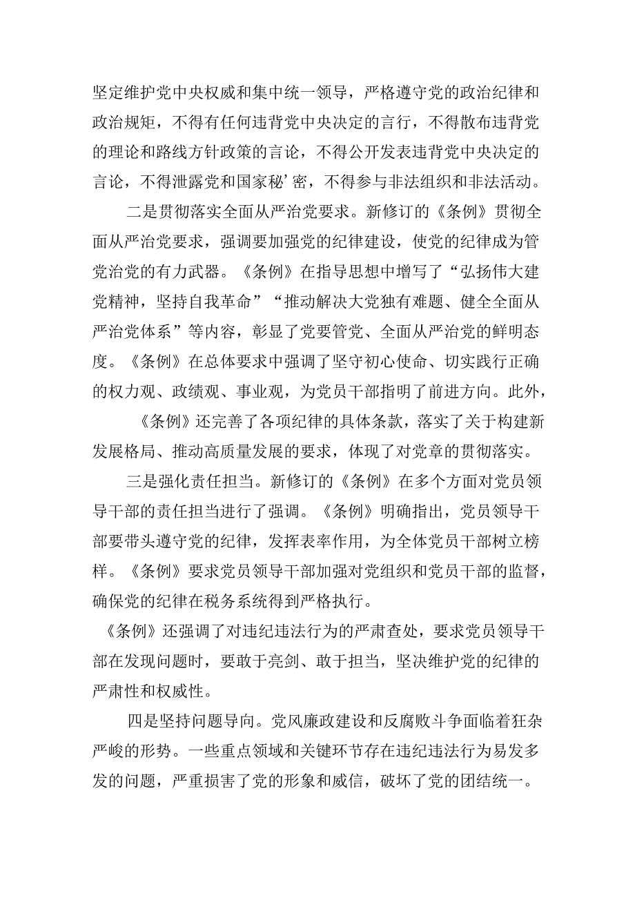 中心组学习新修订的《中国共产党纪律处分条例》研讨交流发言材料（共四篇）.docx_第2页