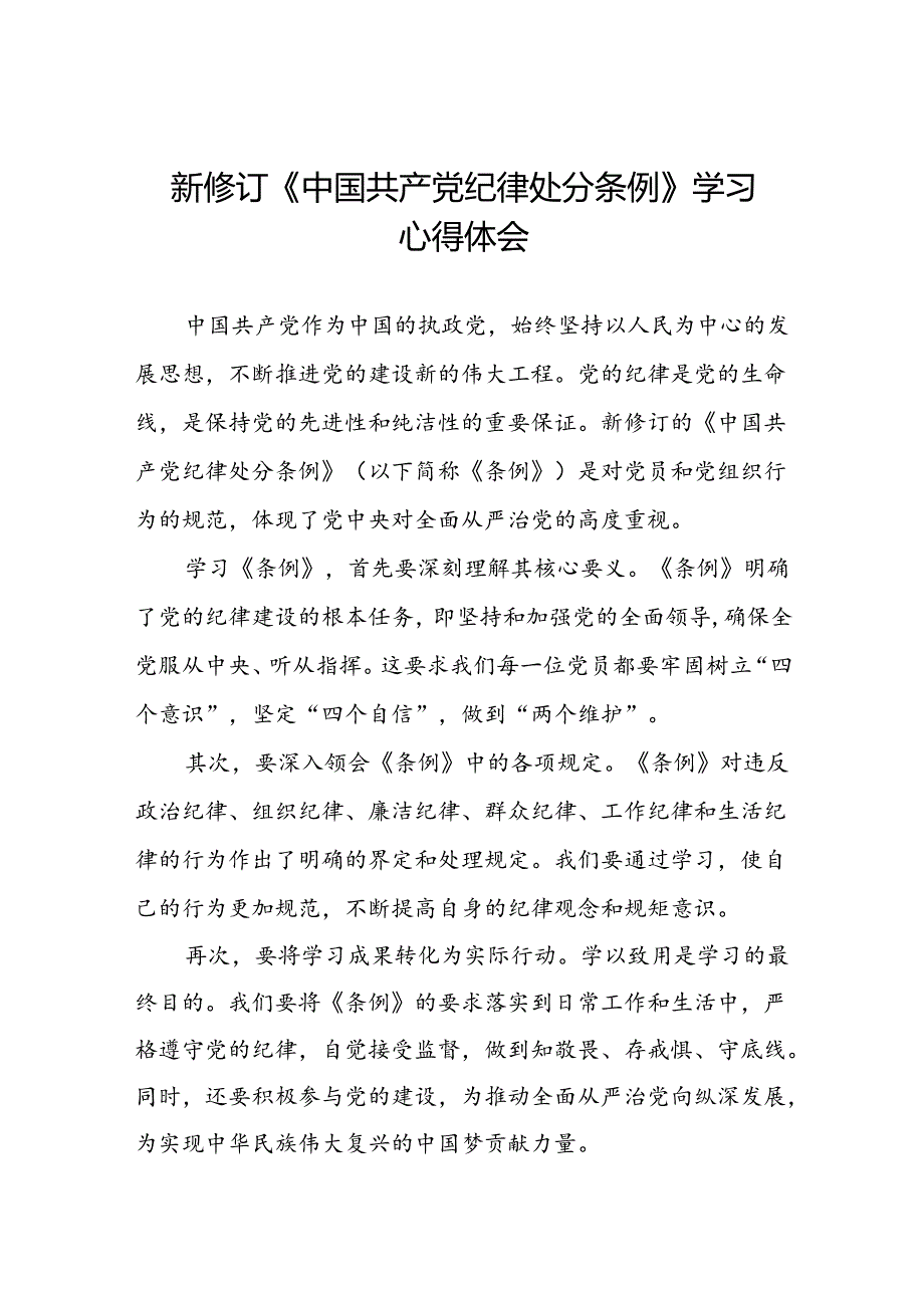 《2024新修订中国共产党纪律处分条例》心得体会十篇.docx_第1页