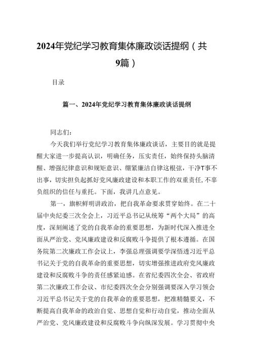 2024年党纪学习教育集体廉政谈话提纲9篇专题资料.docx