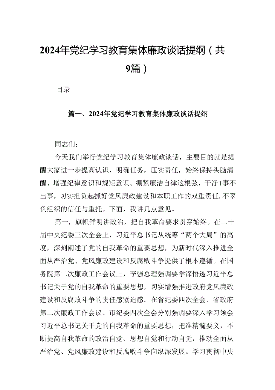 2024年党纪学习教育集体廉政谈话提纲9篇专题资料.docx_第1页