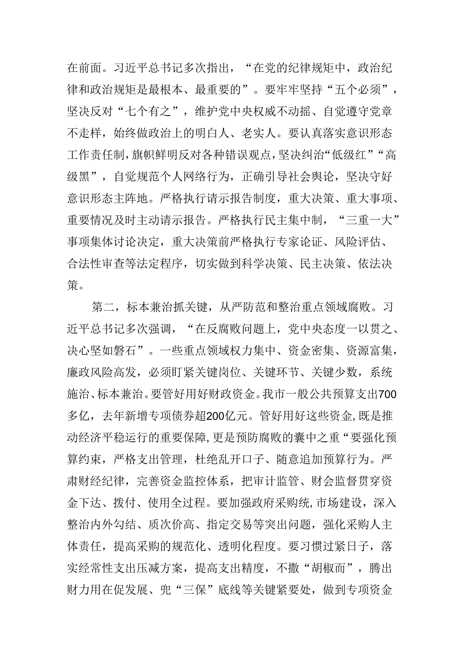 2024年党纪学习教育集体廉政谈话提纲9篇专题资料.docx_第3页