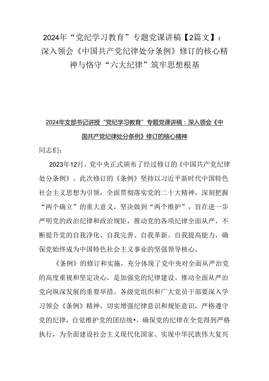 2024年“党纪学习教育”专题党课讲稿【2篇文】：深入领会《中国共产党纪律处分条例》修订的核心精神与恪守“六大纪律”筑牢思想根基.docx_第1页