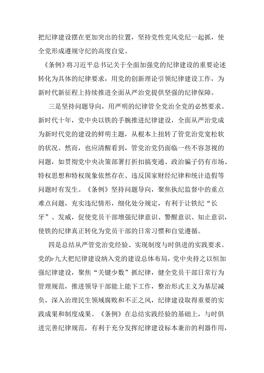 2024年“党纪学习教育”专题党课讲稿【2篇文】：深入领会《中国共产党纪律处分条例》修订的核心精神与恪守“六大纪律”筑牢思想根基.docx_第3页