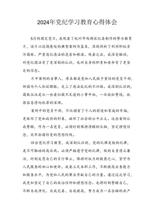 2024年开展党纪学习教育心得体会 汇编33份.docx