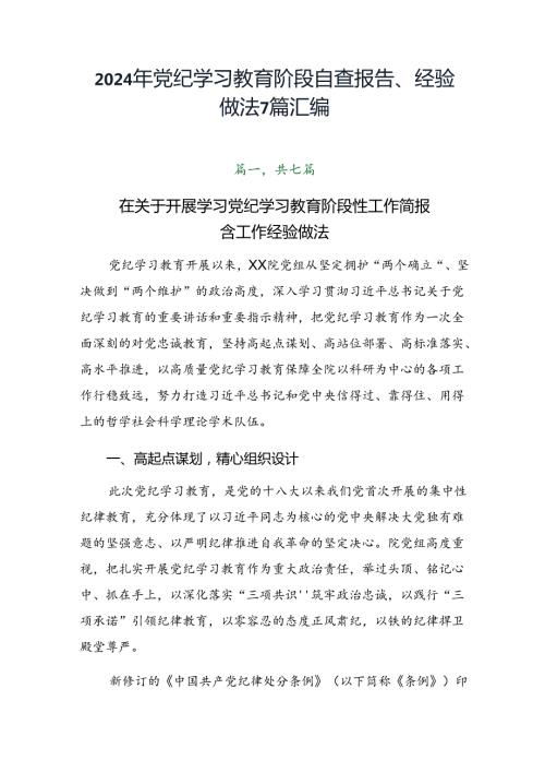 2024年党纪学习教育阶段自查报告、经验做法7篇汇编.docx
