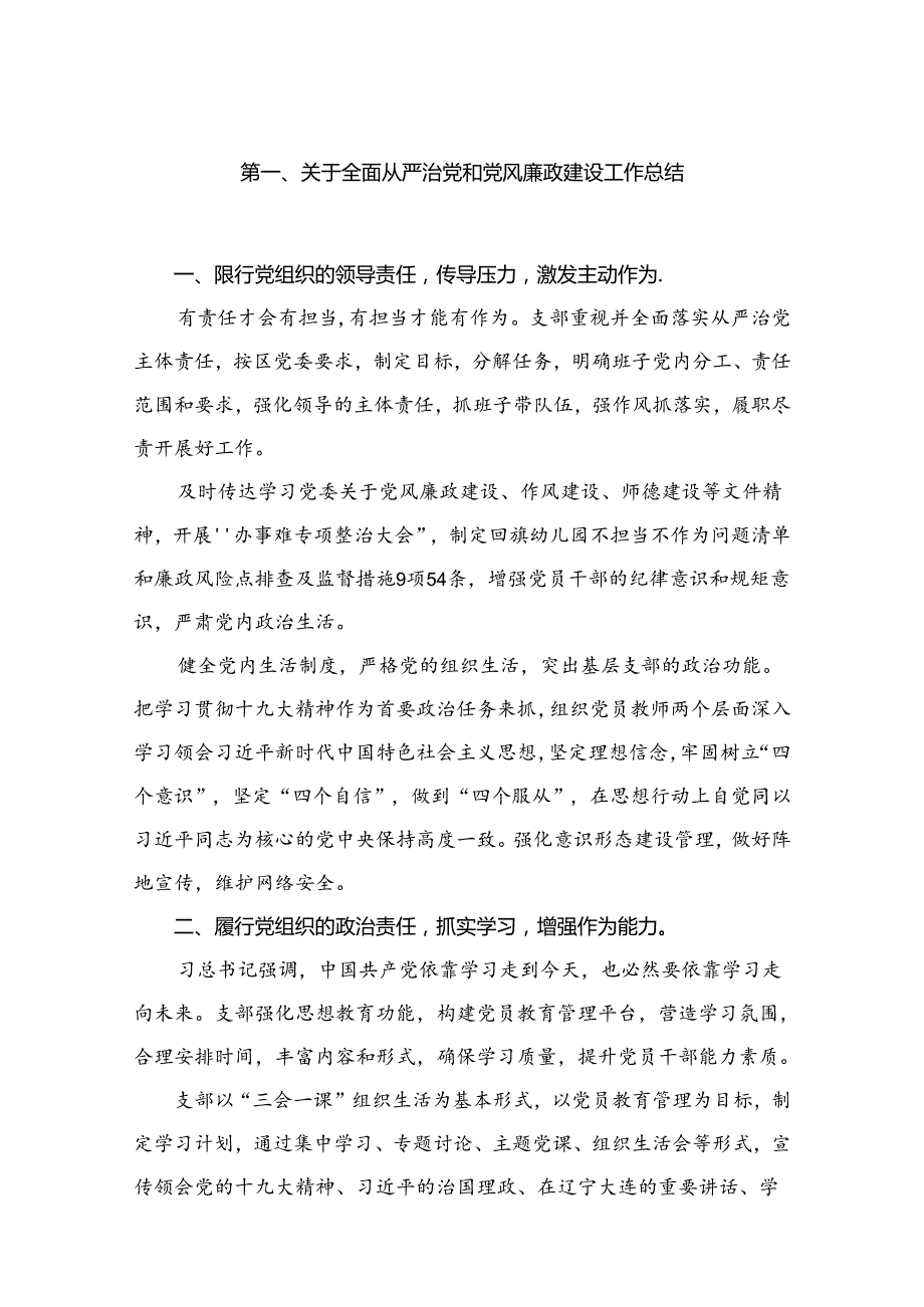 关于全面从严治党和党风廉政建设工作总结范文10篇供参考.docx_第2页