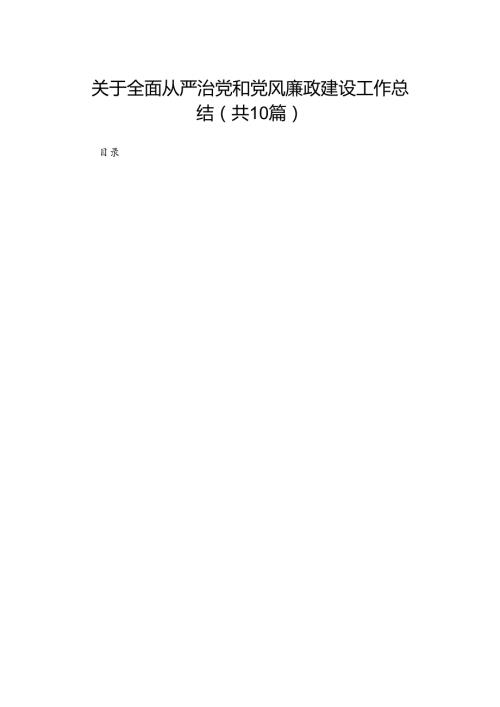 关于全面从严治党和党风廉政建设工作总结范文10篇供参考.docx