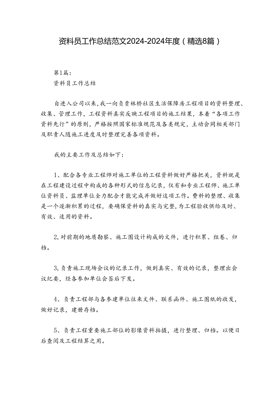 资料员工作总结范文20242024(精选8篇).docx_第1页