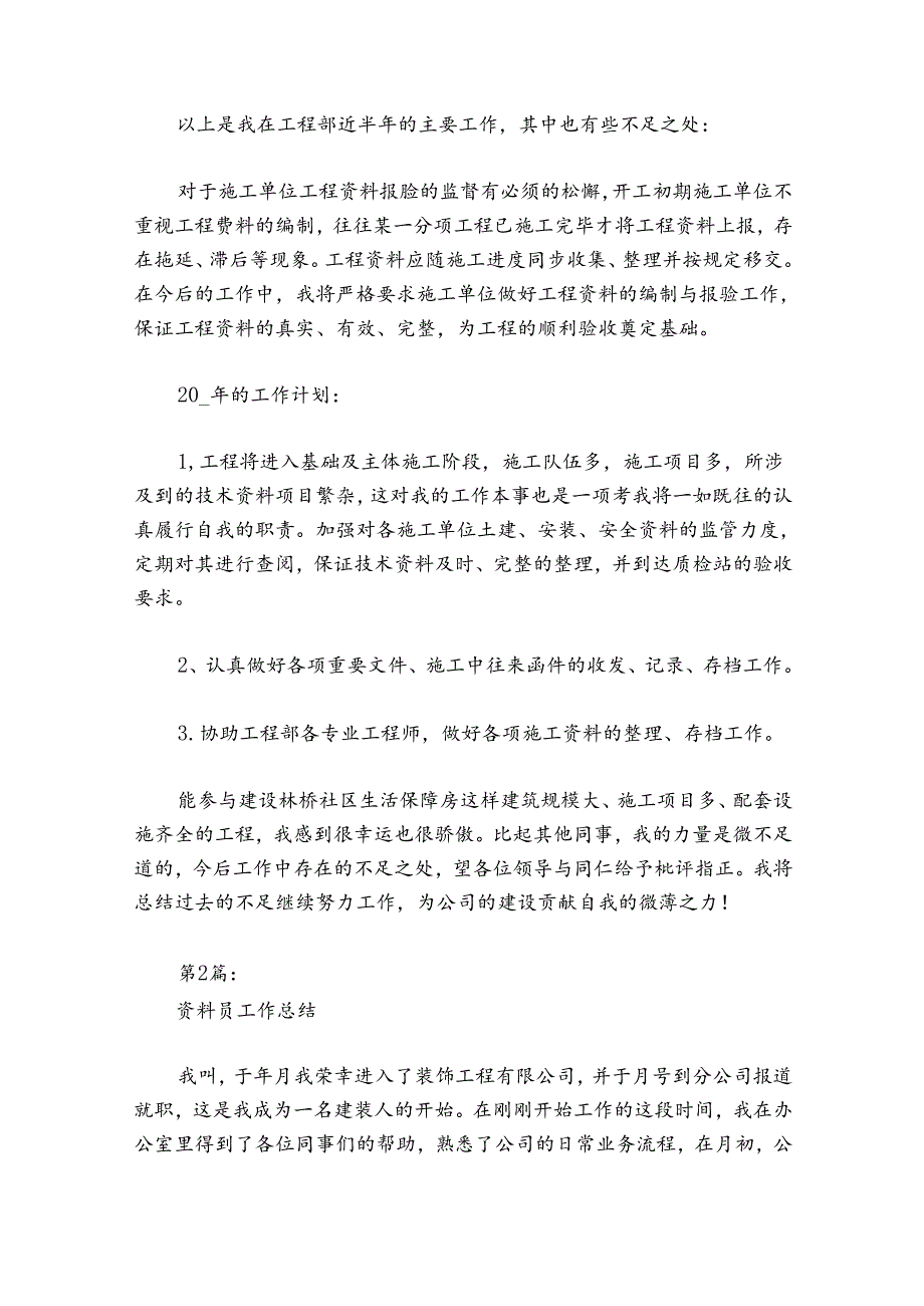 资料员工作总结范文20242024(精选8篇).docx_第2页