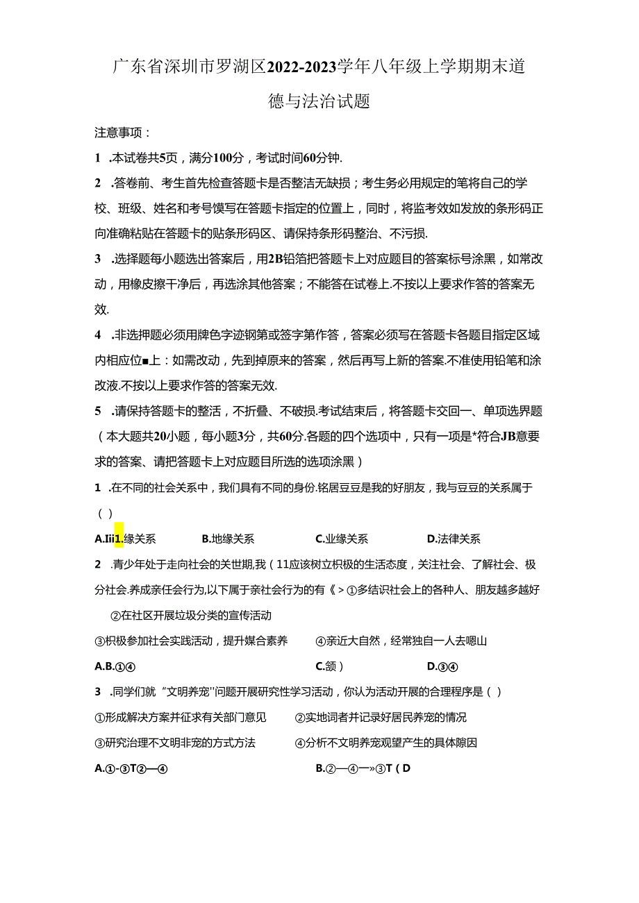 精品解析：广东省深圳市罗湖区20222023八年级上学期期末道德与法治试题A4答案卷尾.docx_第1页