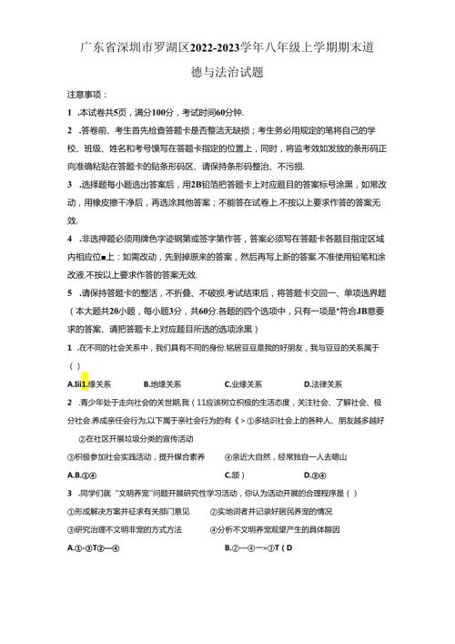 精品解析：广东省深圳市罗湖区20222023八年级上学期期末道德与法治试题A4答案卷尾.docx