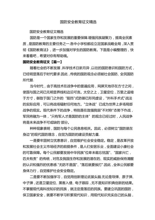 国防安全教育征文精选.docx