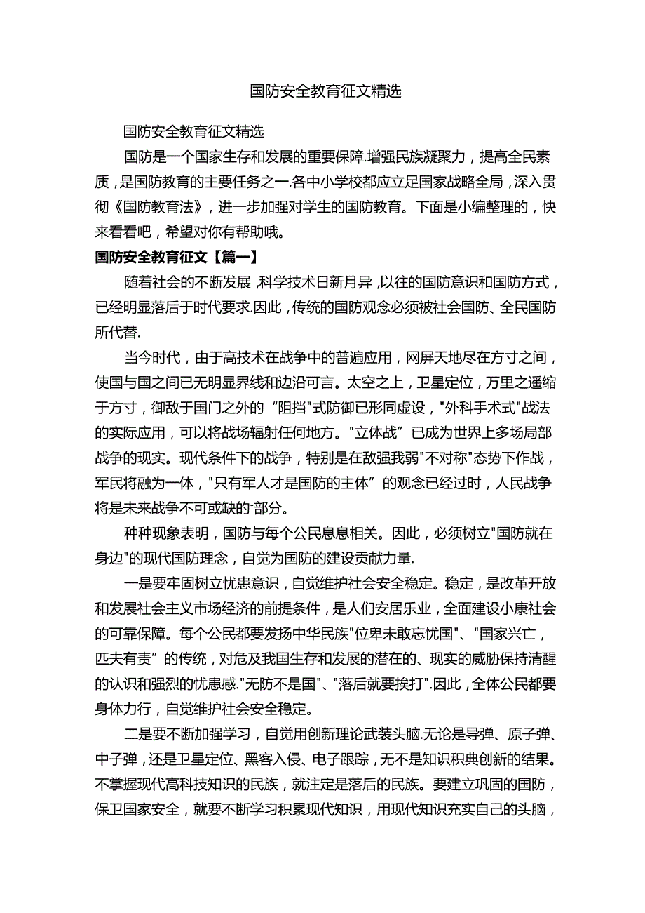 国防安全教育征文精选.docx_第1页