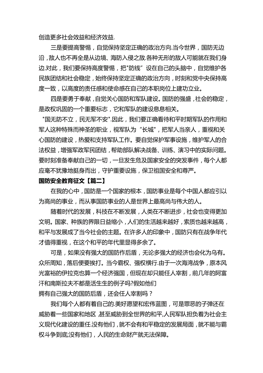 国防安全教育征文精选.docx_第2页