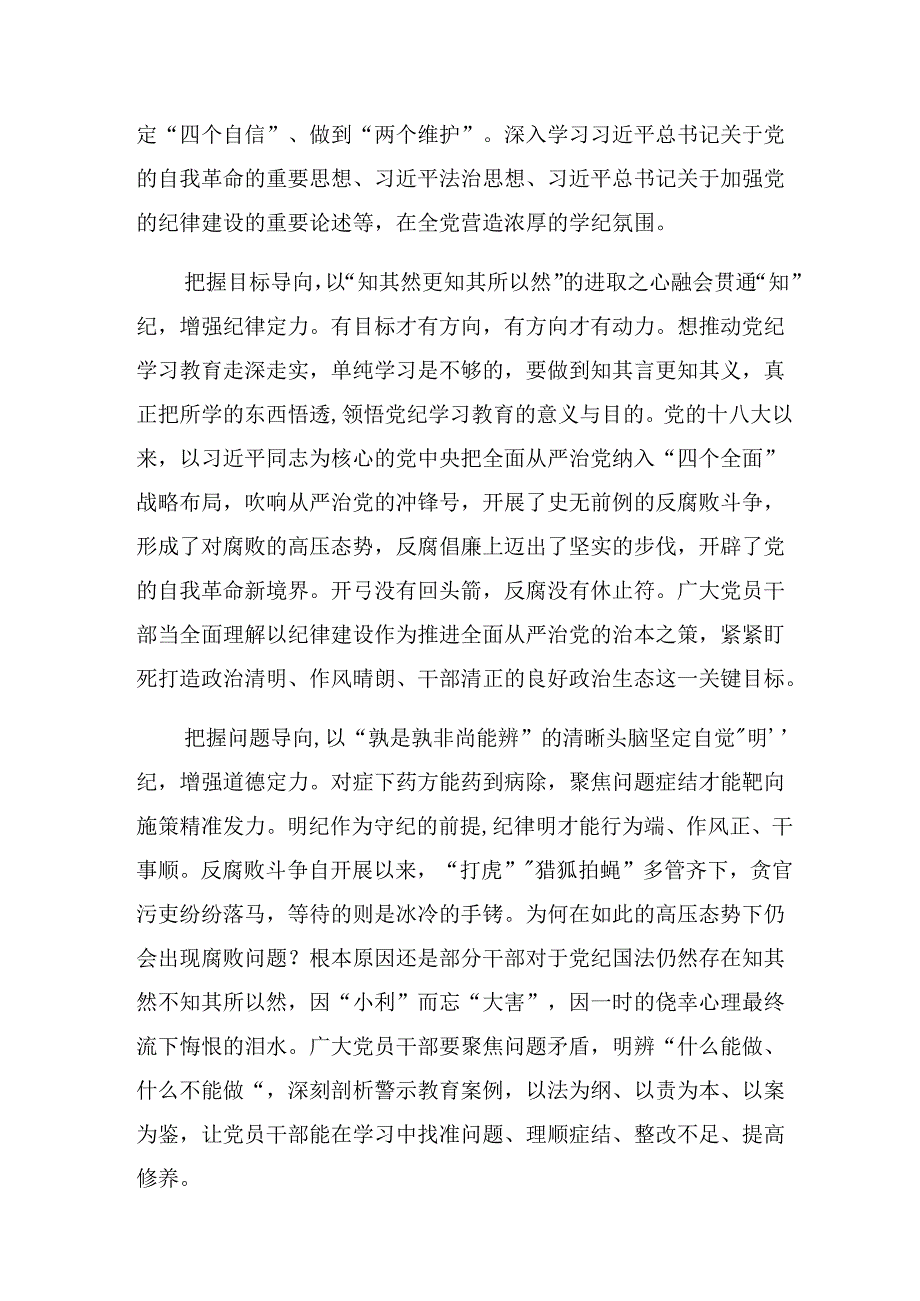 关于深化2024年党纪学习教育专题读书班心得感悟（交流发言）共7篇.docx_第2页