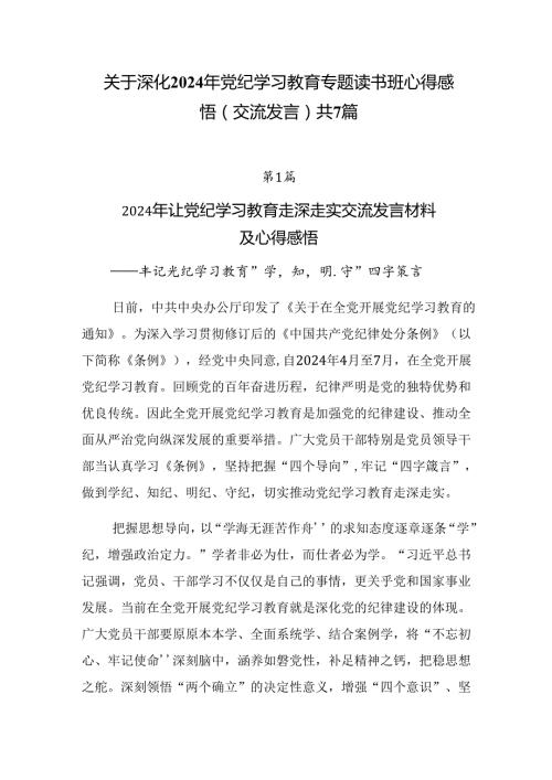 关于深化2024年党纪学习教育专题读书班心得感悟（交流发言）共7篇.docx