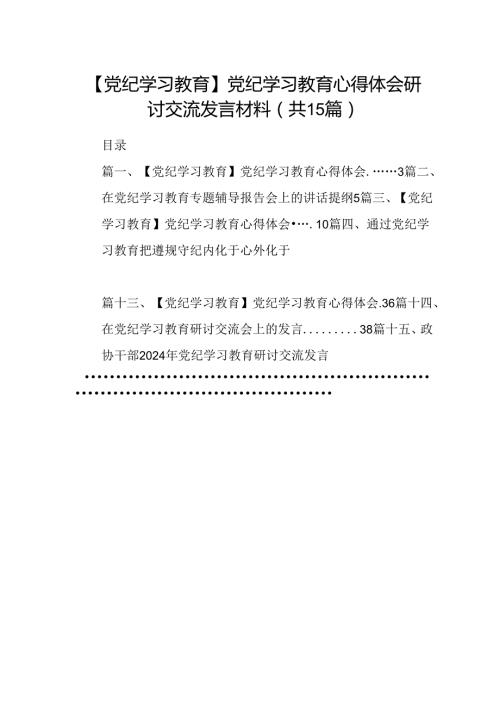 【党纪学习教育】党纪学习教育心得体会研讨交流发言材料（共15篇）.docx