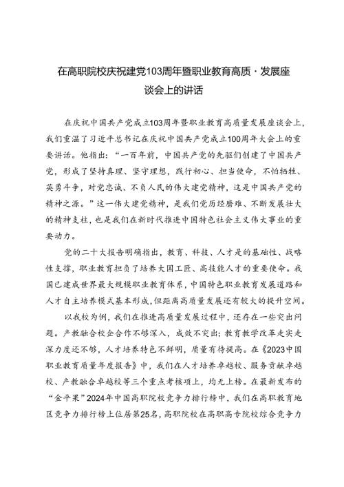 2篇 在高职院校庆祝建党103周年暨职业教育高质量发展座谈会上的讲话.docx