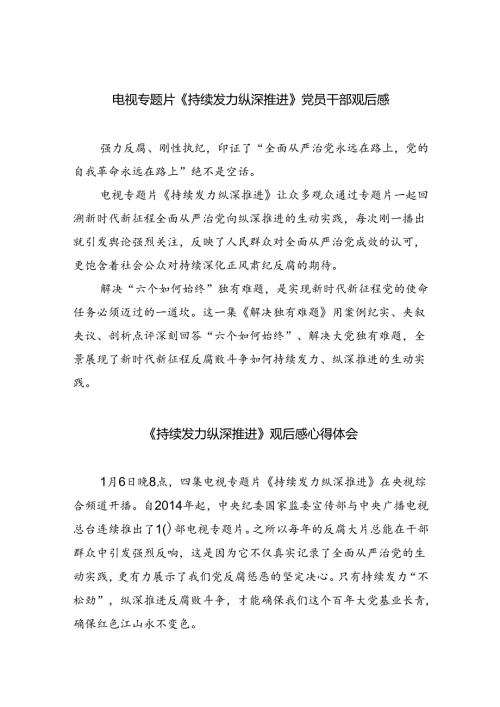 （10篇）电视专题片《持续发力纵深推进》党员干部观后感合集.docx