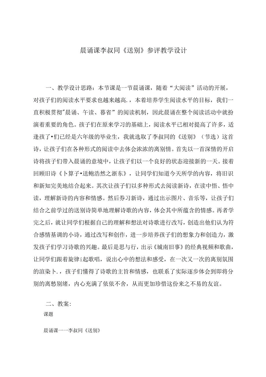 晨诵课李叔同《送别》参评教学设计 论文.docx_第1页