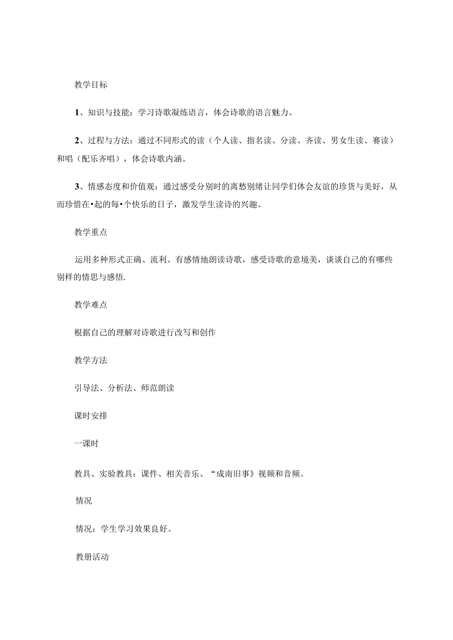 晨诵课李叔同《送别》参评教学设计 论文.docx_第2页