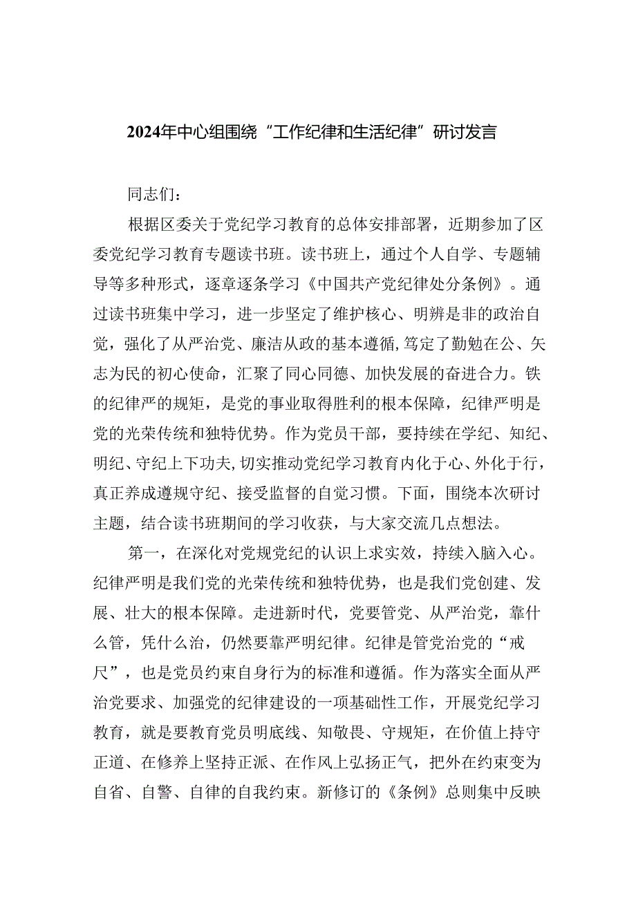 【7篇】2024年中心组围绕“工作纪律和生活纪律”研讨发言集合.docx_第1页