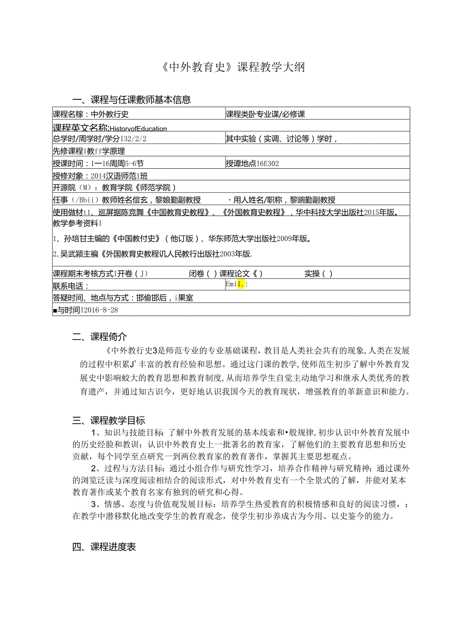 中外教育史课程教学大纲.docx_第1页