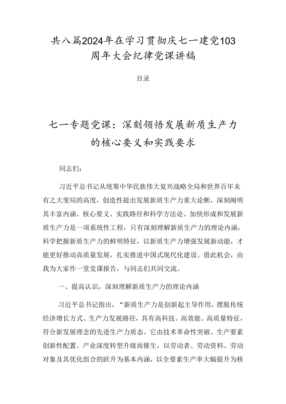 共八篇2024年在学习贯彻庆七一建党103周年大会纪律党课讲稿.docx_第1页