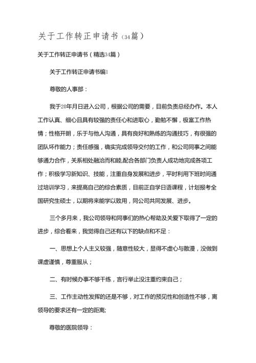关于工作转正申请书（34篇）.docx