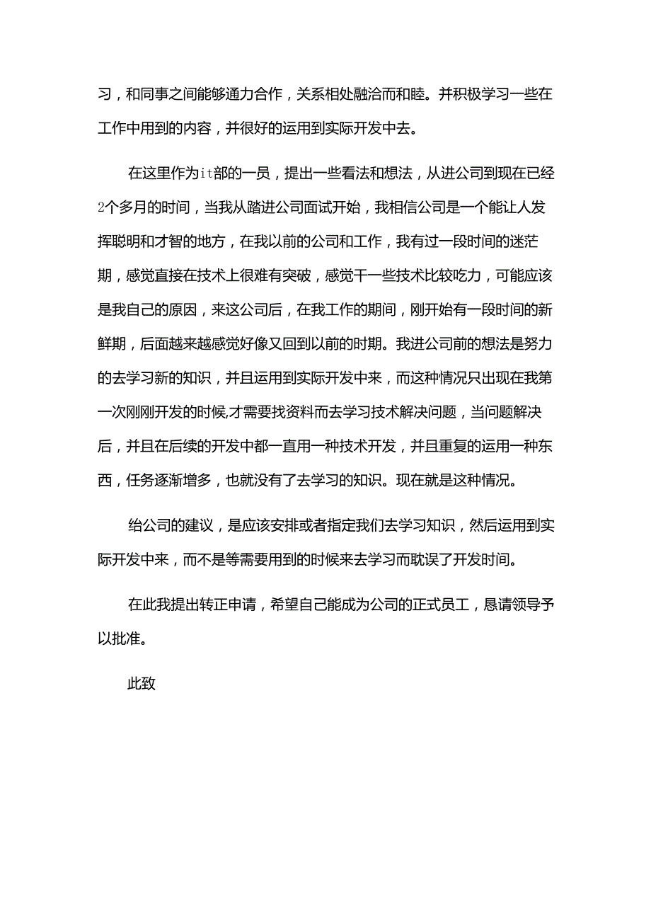 关于工作转正申请书（34篇）.docx_第3页
