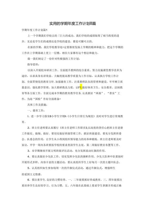 实用的学期工作计划8篇.docx