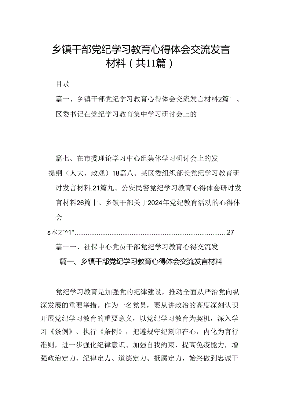 （11篇）乡镇干部党纪学习教育心得体会交流发言材料专题资料.docx_第1页
