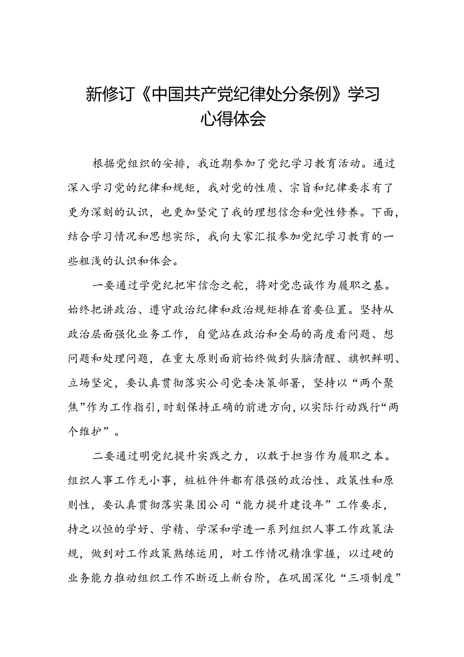 领导干部2024版新修订中国共产党纪律处分条例专题学习心得体会七篇.docx_第1页