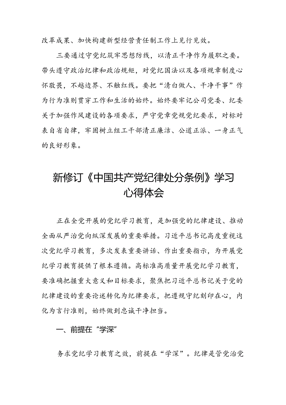 领导干部2024版新修订中国共产党纪律处分条例专题学习心得体会七篇.docx_第2页
