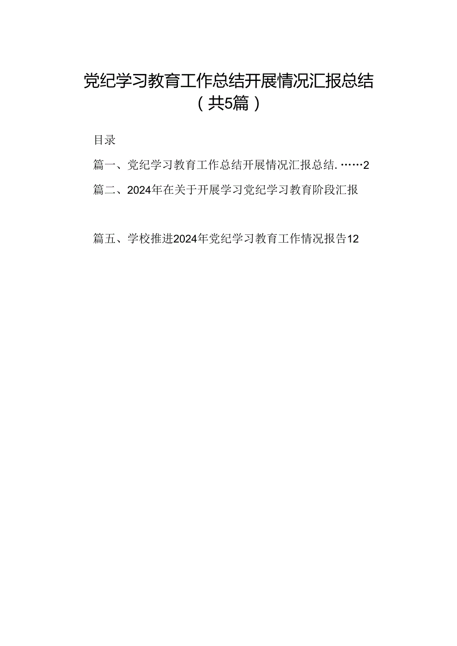 党纪学习教育工作总结开展情况汇报总结5篇（精选版）.docx_第1页